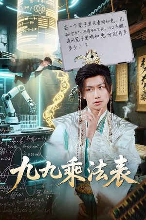 九九乘法表（75集）河马免费短剧