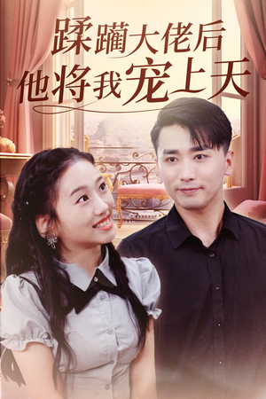 蹂躏大佬后他将我宠上天（37集）哪个网站可以看