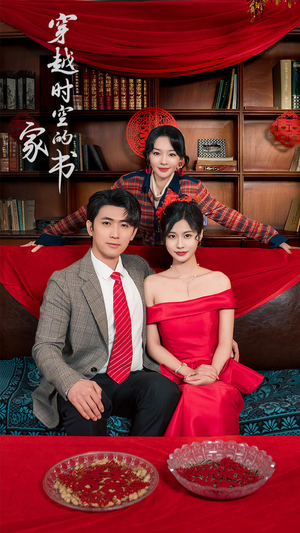 穿越时空的家书（31集）短剧上头又好看