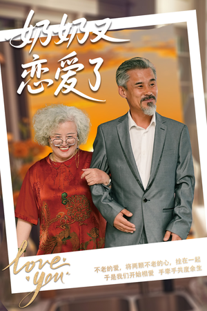 奶奶又恋爱了（70集）河马免费短剧