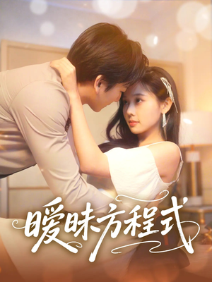 暧昧方程式（90集）短剧在哪个平台