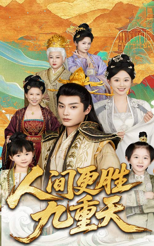 人间更胜九重天（65集）热播短剧分享