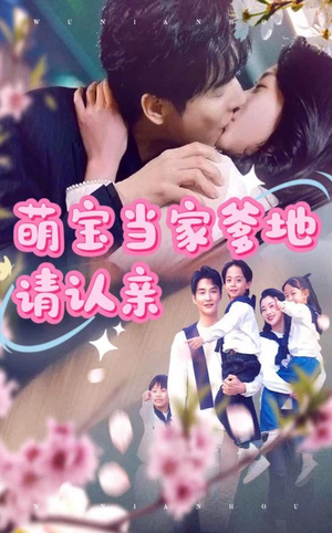 萌宝当家爹地请认亲（77集）热门短剧排行榜