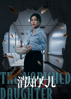 消失的女儿（40集）热门短剧追到爽