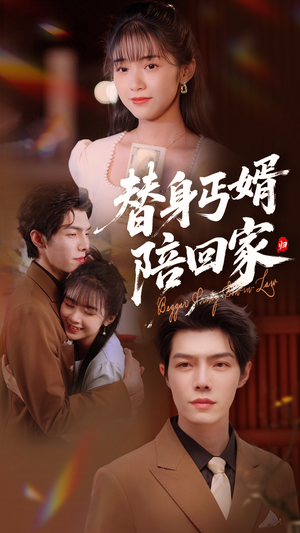 替身丐婿陪回家（35集）这部短剧我爱了