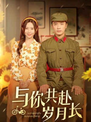 与你共赴岁月长（100集）热播短剧推荐
