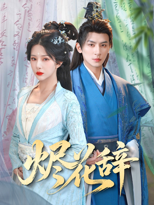 烬花辞（80集）最火短剧推荐