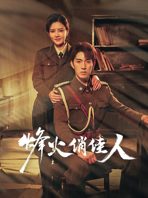 烽火俏佳人（52集）短剧