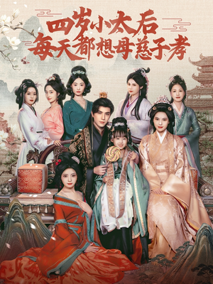 四岁小太后每天都想母慈子孝（91集）好看又上头短剧