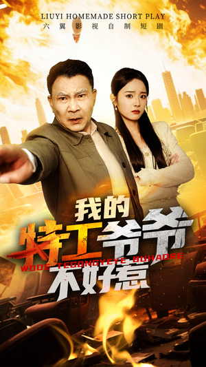 我的特工爷爷不好惹(68集) 我的特工爷爷不好惹(68集)解说文案