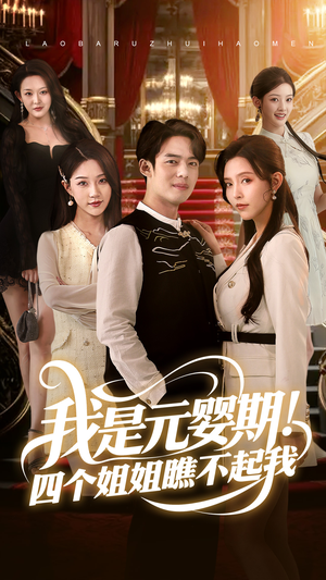 我是元婴期！四个姐姐瞧不起我（73集）好看又上头短剧