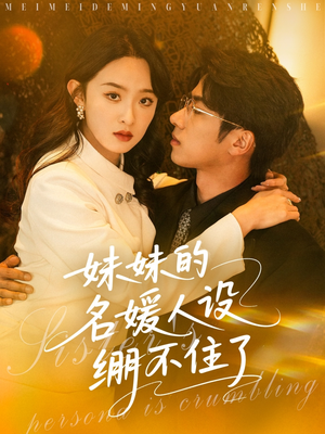 妹妹的名媛人设绷不住了（54集）百万短剧抢先看