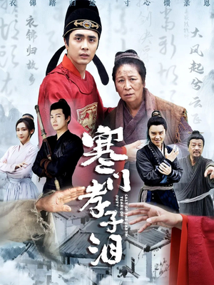 寒门孝子泪(31集) 寒门孝子泪(31集)一个短剧看全集