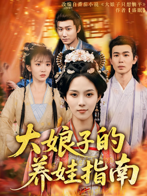 大娘子的养娃指南（81集）排行榜前十短剧