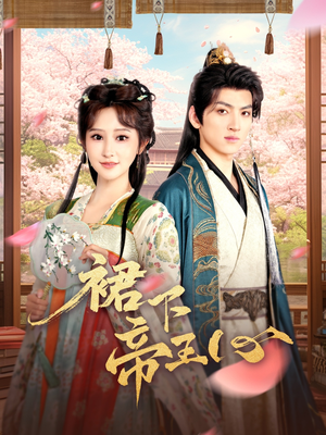 裙下帝王心（91集）短剧排行榜