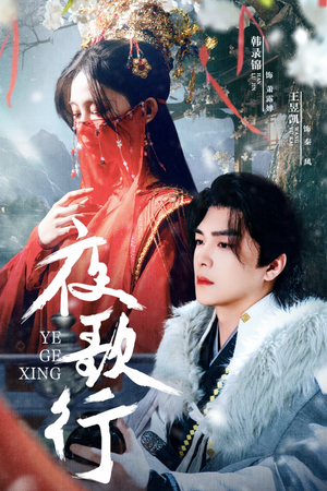 夜歌行（75集）短剧分享剧集