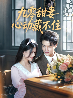 九零甜妻心动藏不住（62集）精彩短剧天天看