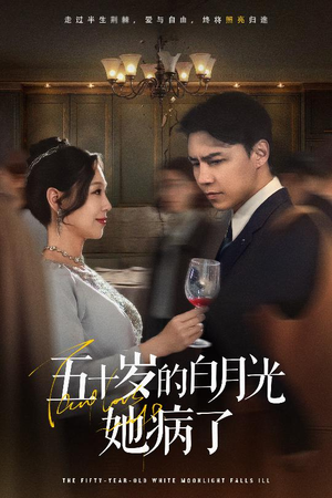 五十岁的白月光她病了（50集）百万短剧抢先看