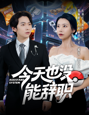 今天也没能辞职(56集) 今天也没能辞职(56集)火爆热门短剧