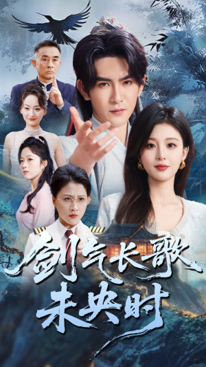 剑气长歌未央时（72集）免费短剧大全