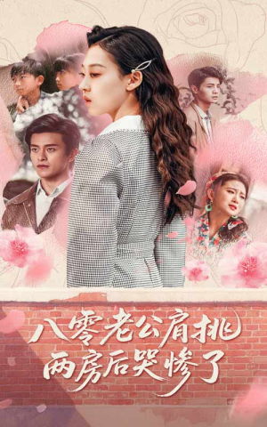 八零老公肩挑两房后哭惨了（68集）一口气追完全集