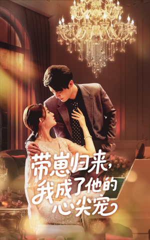 带崽归来我成了他的心尖宠（71集）免费短剧完整版