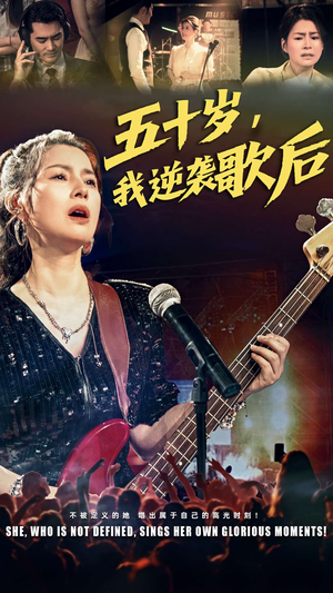 五十岁我逆袭歌后（87集）网盘在线观看