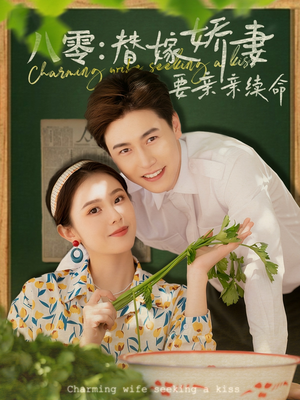 八零替嫁娇妻要亲亲续命（99集）超好看古装短剧