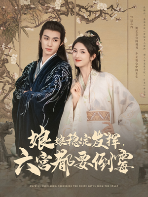 娘娘稳定发挥六宫都要倒霉（94集）短剧热播中