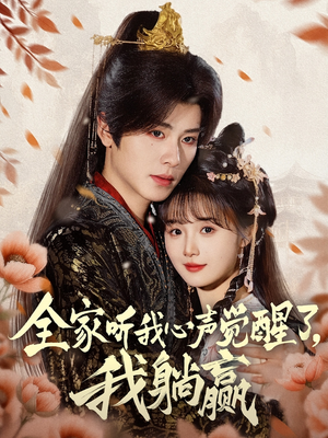 全家听我心声觉醒了，我躺赢（72集）全集免费