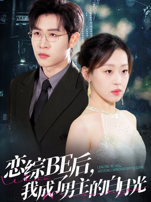 恋综BE后，我成了男主的白月光（59集）分享热门短剧