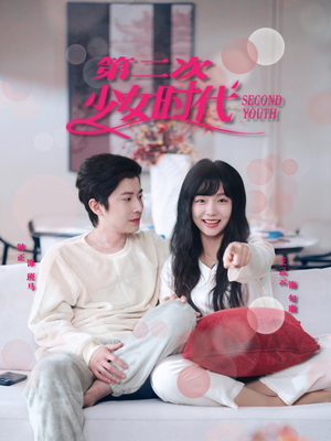 第二次少女时代（60集）短剧