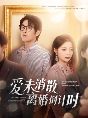 爱未消散离婚倒计时（80集）好看又上头短剧