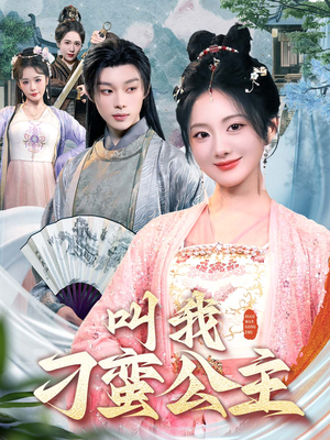 叫我刁蛮公主（30集）短剧热门分享