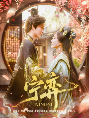 宁弈（69集）精彩好看短剧