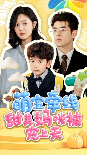 萌宝牵线甜美妈咪被宠上天（71集）好看的短剧来了