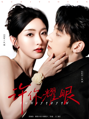 许你耀眼（84集）热门短剧来袭