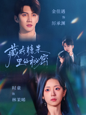 藏在糖果里的秘密（68集）短剧全集免费