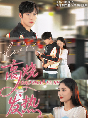 高烧发热（80集）好看吗