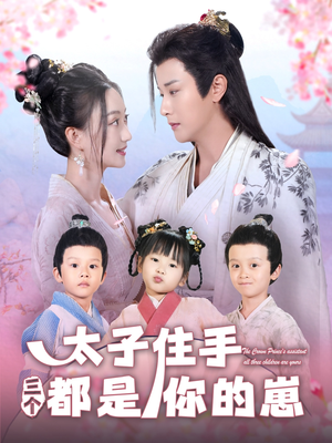 太子住手三个都是你的崽(80集) 太子住手三个都是你的崽(80集)全集我都看完了