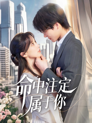 命中注定属于你（70集）好看的短剧分享