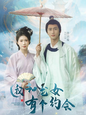 我和龙女有个约会（30集）女频短剧推荐