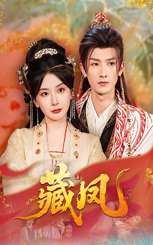 藏凤（76集）我真的爱了