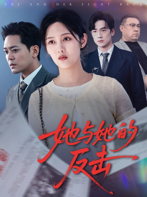 她与她的反击（60集）好看短剧追不停