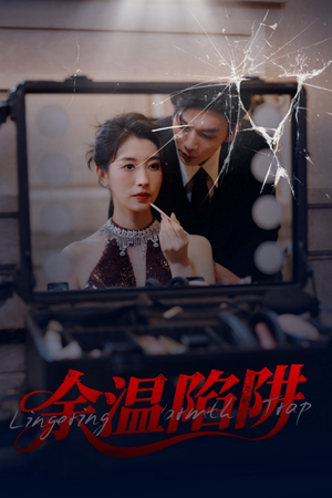 余温陷阱（60集）一口气追完全集