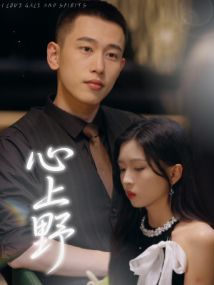 心上野（60集）在哪看免费