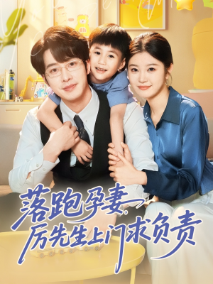 落跑孕妻厉先生上门求负责（66集）新短剧推荐