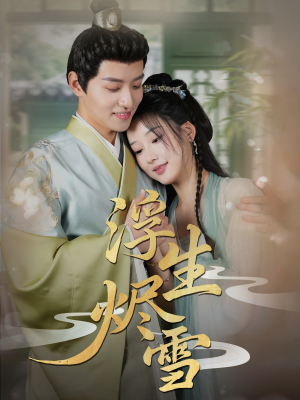 浮生烬雪（80集）夸克网盘在线看