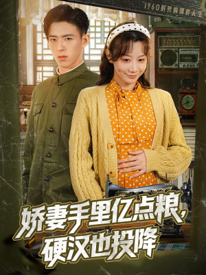 娇妻手里亿点粮，硬汉也投降（81集）短剧