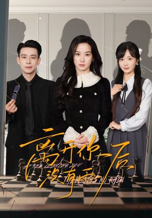 离开你后没有雨（51集）超甜短剧抢先看